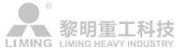 黎明重工